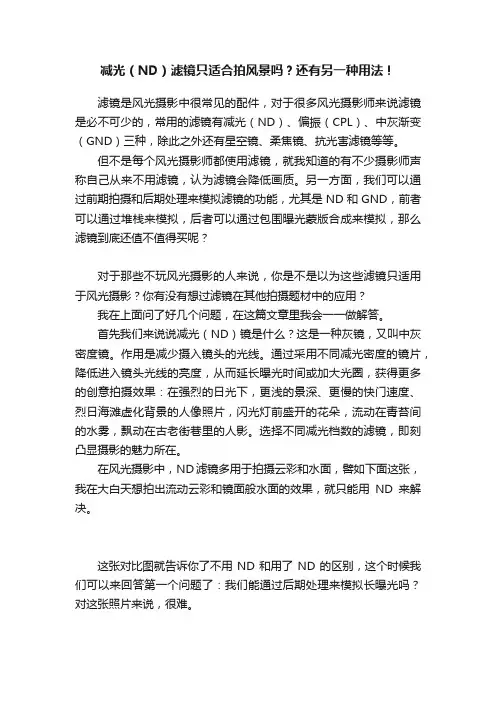 减光（ND）滤镜只适合拍风景吗？还有另一种用法！