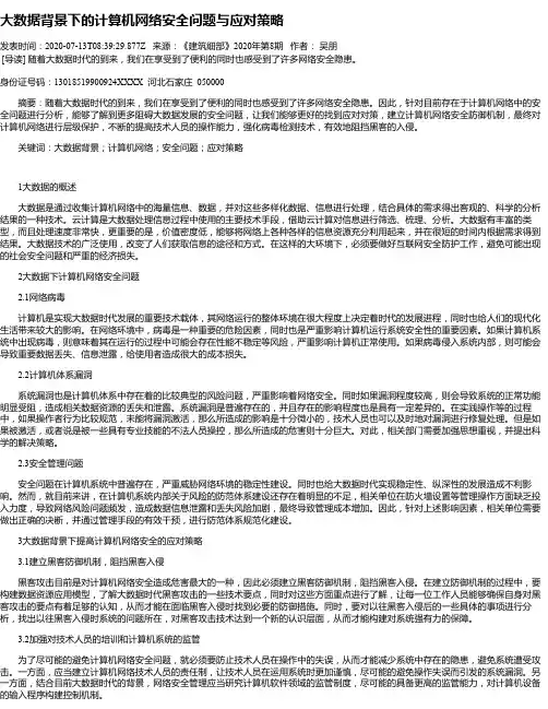大数据背景下的计算机网络安全问题与应对策略