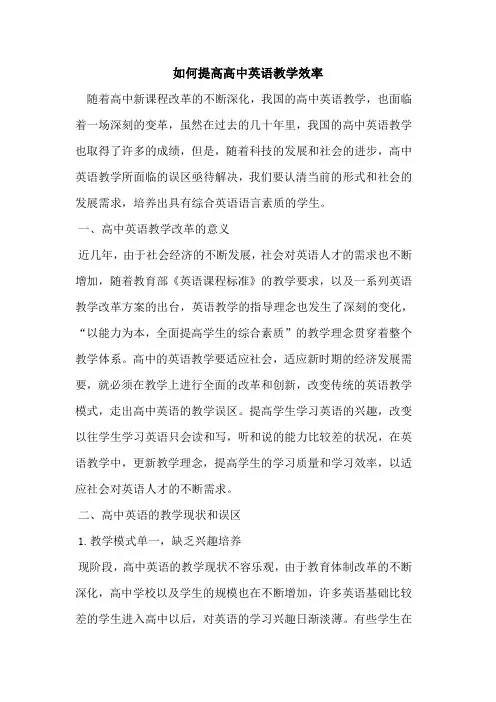 如何提高高中英语教学效率[论文]