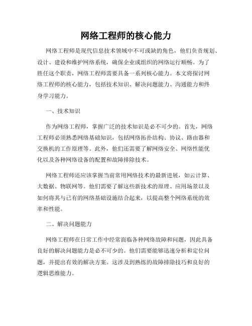 网络工程师的核心能力
