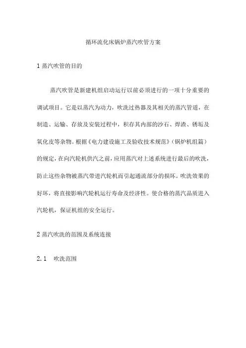 循环流化床锅炉蒸汽吹管方案