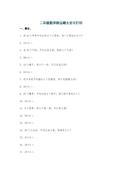 二年级数学除法题大全可打印