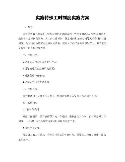 实施特殊工时制度实施方案