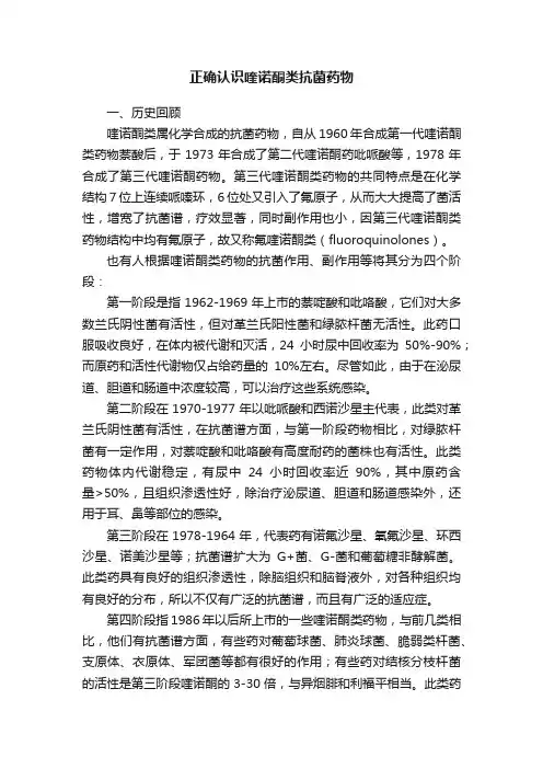正确认识喹诺酮类抗菌药物