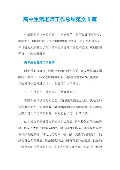 高中生活老师工作总结范文5篇