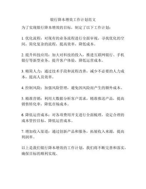 银行降本增效工作计划范文