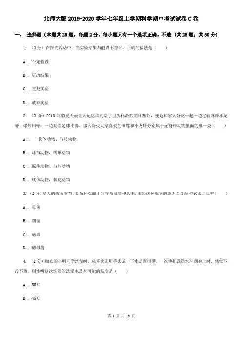 北师大版2019-2020学年七年级上学期科学期中考试试卷C卷