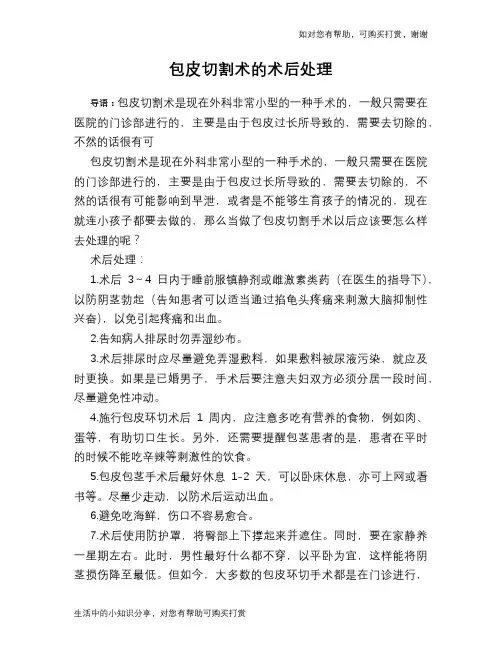 包皮切割术的术后处理