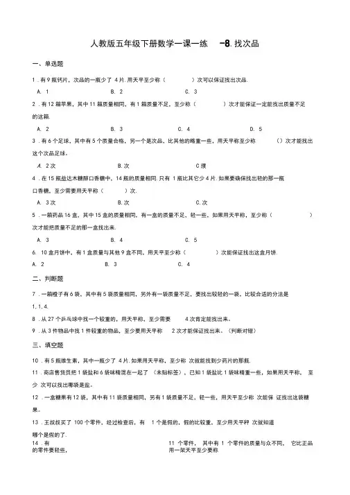 人教版五年级下册数学一课一练-8.找次品(含答案)