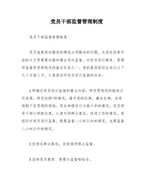 党员干部监督管理制度