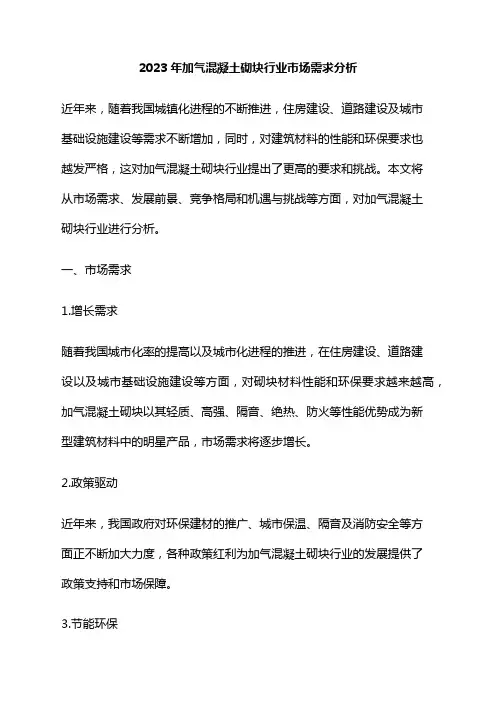 2023年加气混凝土砌块行业市场需求分析