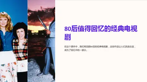 80后值得回忆的经典电视剧(不完全汇总)之二课件