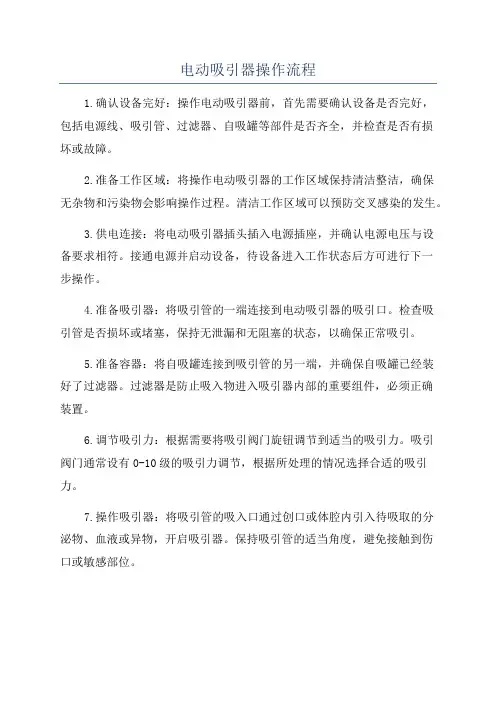 电动吸引器操作流程