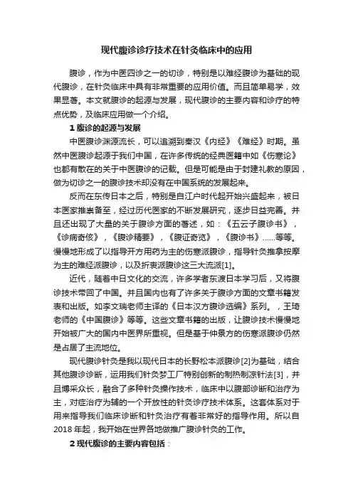 现代腹诊诊疗技术在针灸临床中的应用
