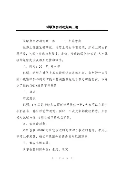 同学聚会活动方案三篇