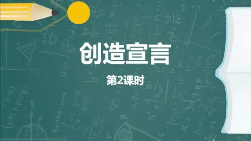 最新人教版九年级语文上册《创造宣言(第二课时)》精品教学课件
