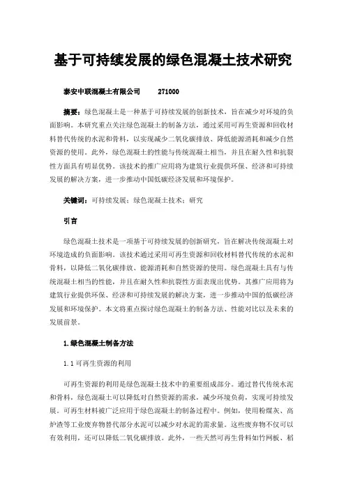 基于可持续发展的绿色混凝土技术研究
