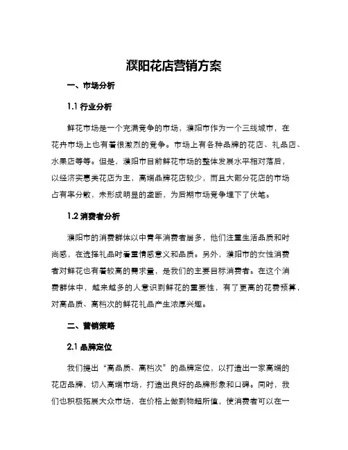 濮阳花店营销方案