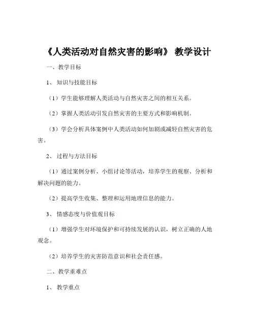 《人类活动对自然灾害的影响》 教学设计