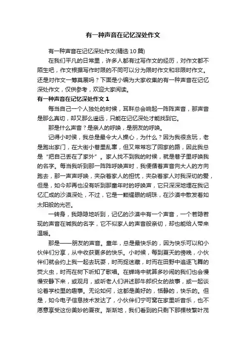 有一种声音在记忆深处作文