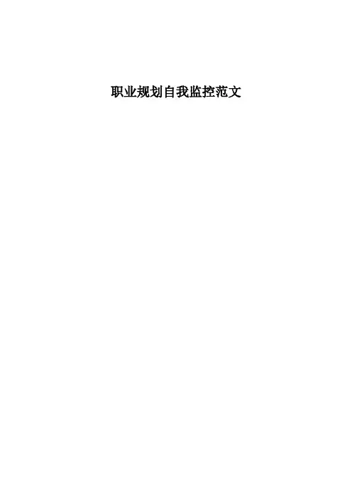 职业规划自我监控范文
