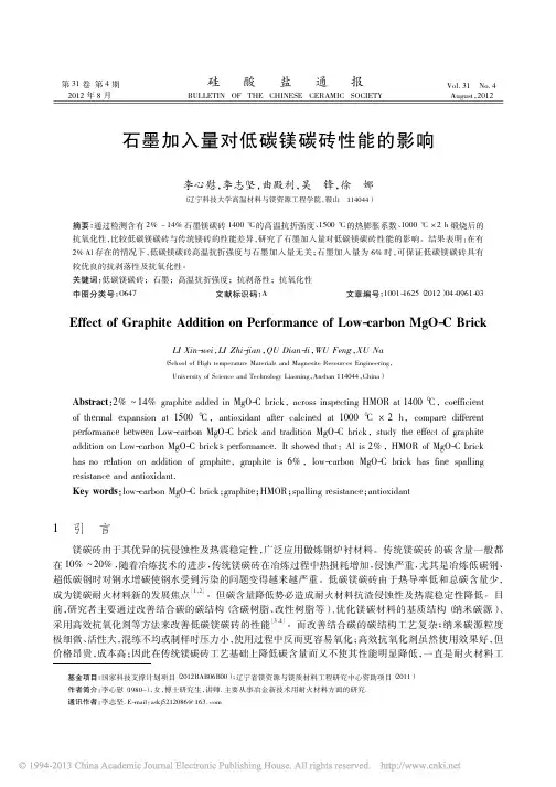 石墨加入量对低碳镁碳砖性能的影响_李心慰