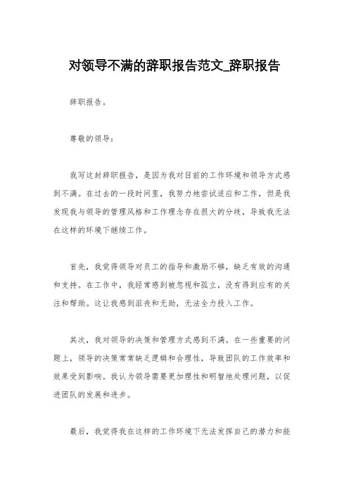 对领导不满的辞职报告范文_辞职报告