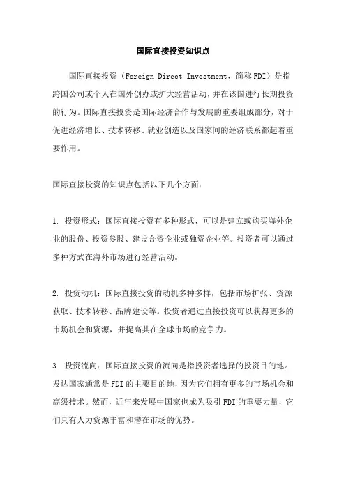国际直接投资知识点
