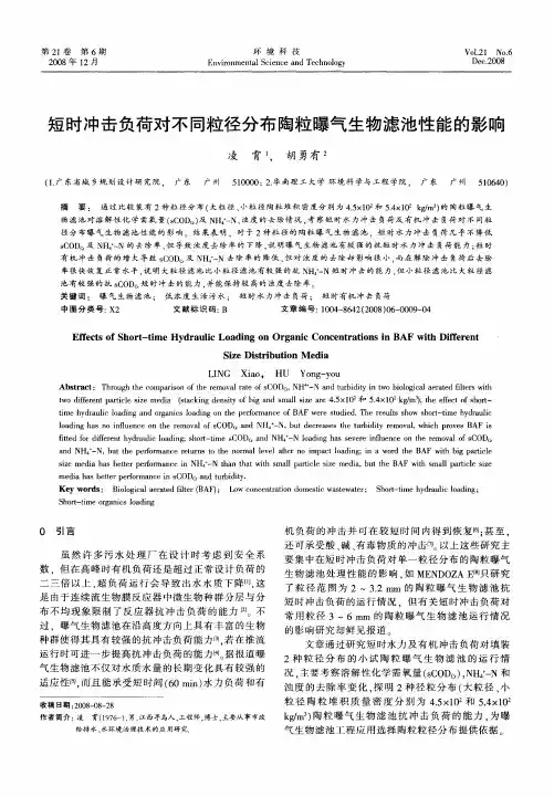 短时冲击负荷对不同粒径分布陶粒曝气生物滤池性能的影响