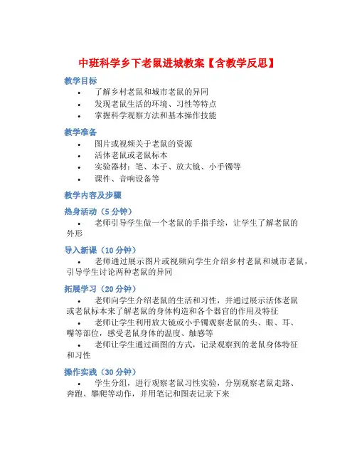 中班科学乡下老鼠进城教案【含教学反思】
