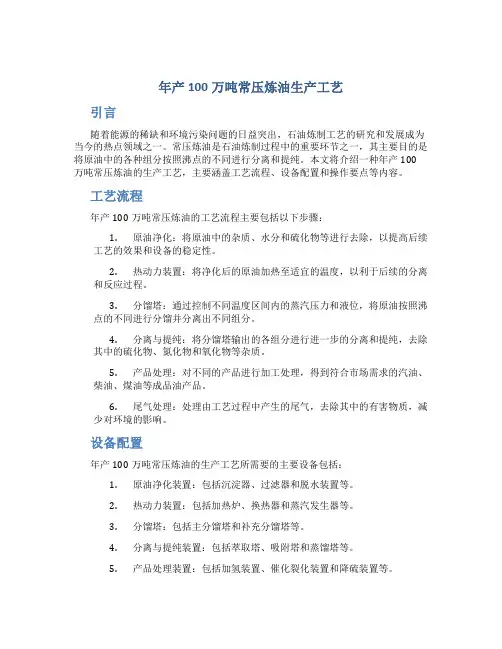 年产100万吨常压炼油生产工艺