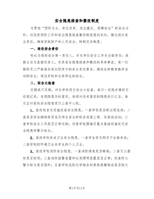 安全隐患排查和整改制度(5篇)