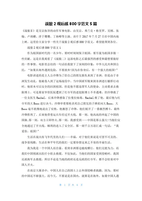 战狼2观后感800字范文5篇