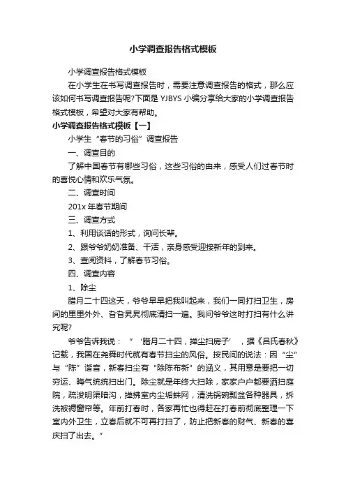 小学调查报告格式模板