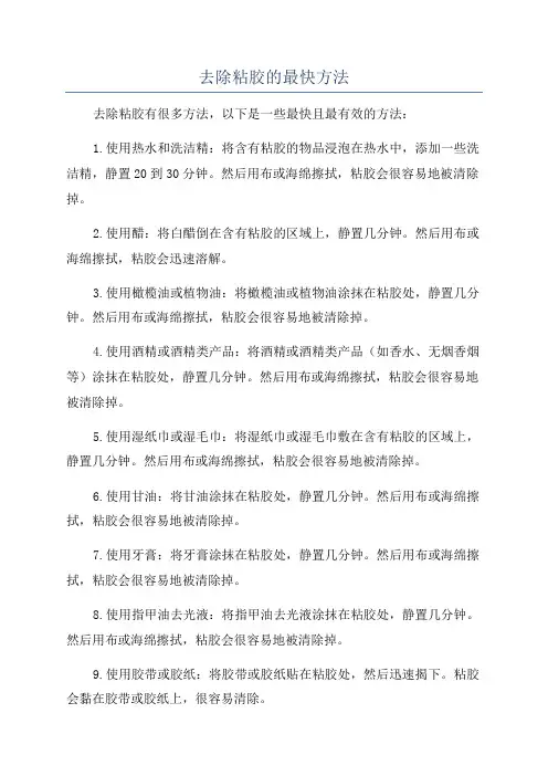 去除粘胶的最快方法