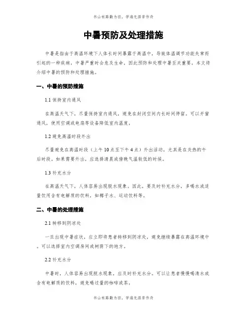 中暑预防及处理措施