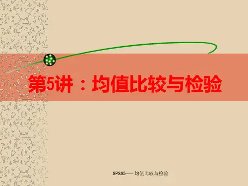 SPSS5—— 均值比较与检验