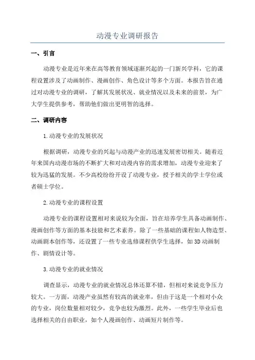 动漫专业调研报告