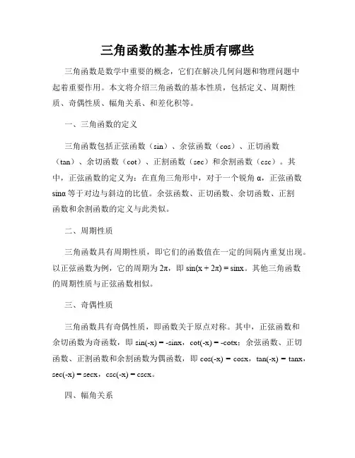 三角函数的基本性质有哪些