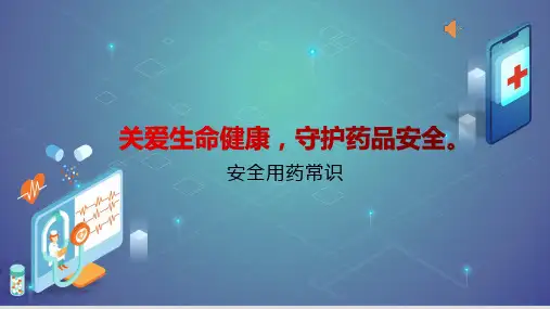关爱生命健康,守护药品安全——安全用药常识