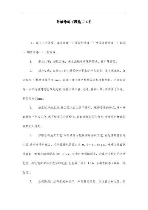 外墙涂料工程施工工艺
