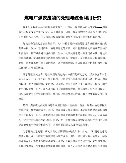 煤电厂煤灰废物的处理与综合利用研究