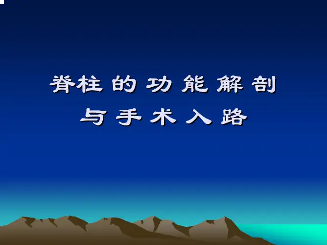 脊柱的功能解剖与手术入路09