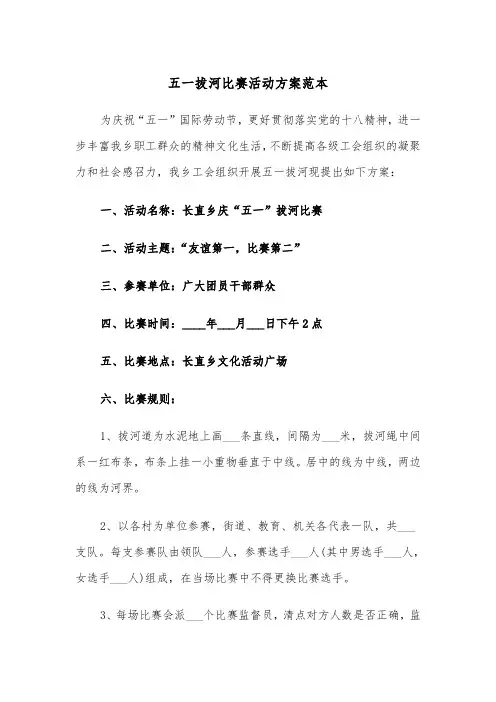 五一拔河比赛活动方案范本(二篇)