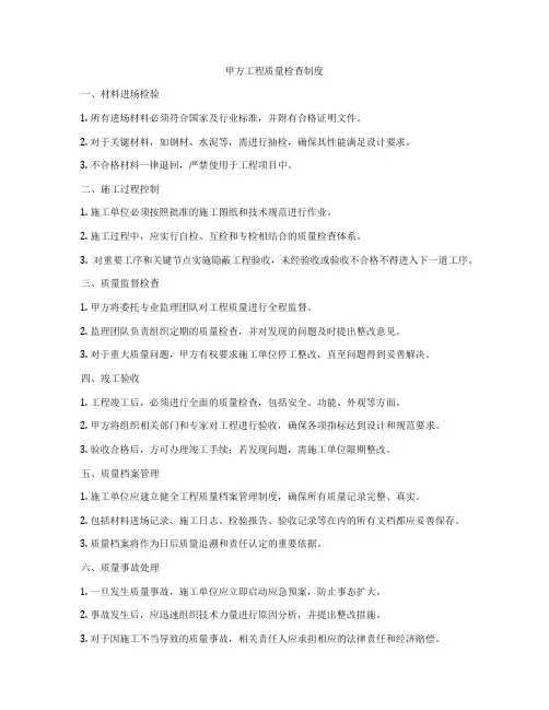 甲方工程质量检查制度
