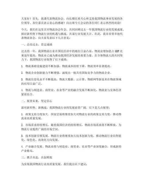 物流协会领导发言稿范文