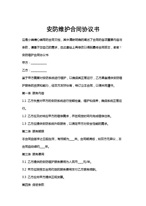 安防维护合同协议书