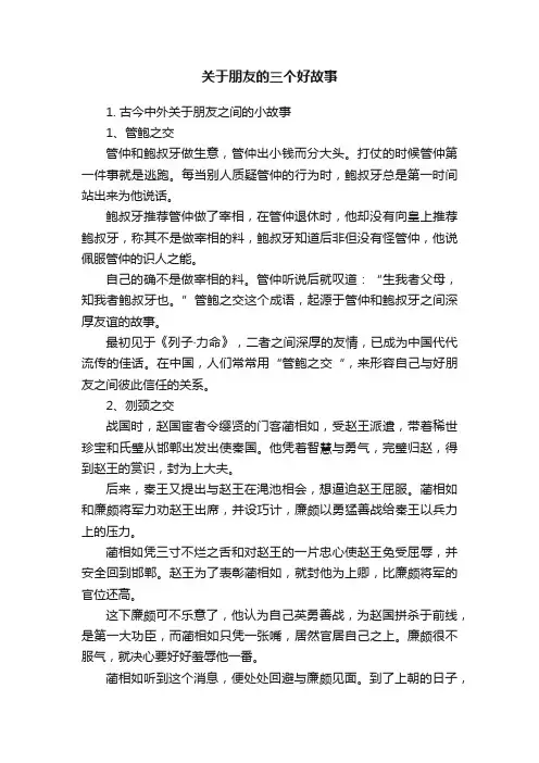 关于朋友的三个好故事