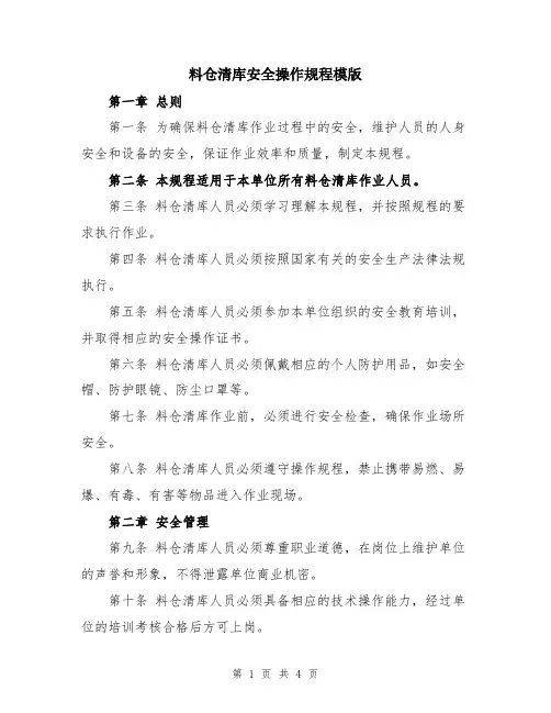 料仓清库安全操作规程模版