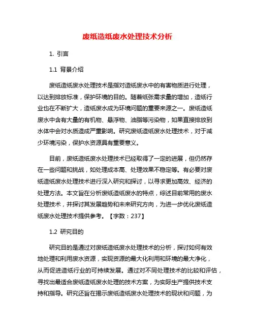 废纸造纸废水处理技术分析